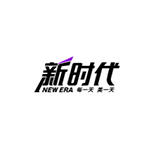 新時代